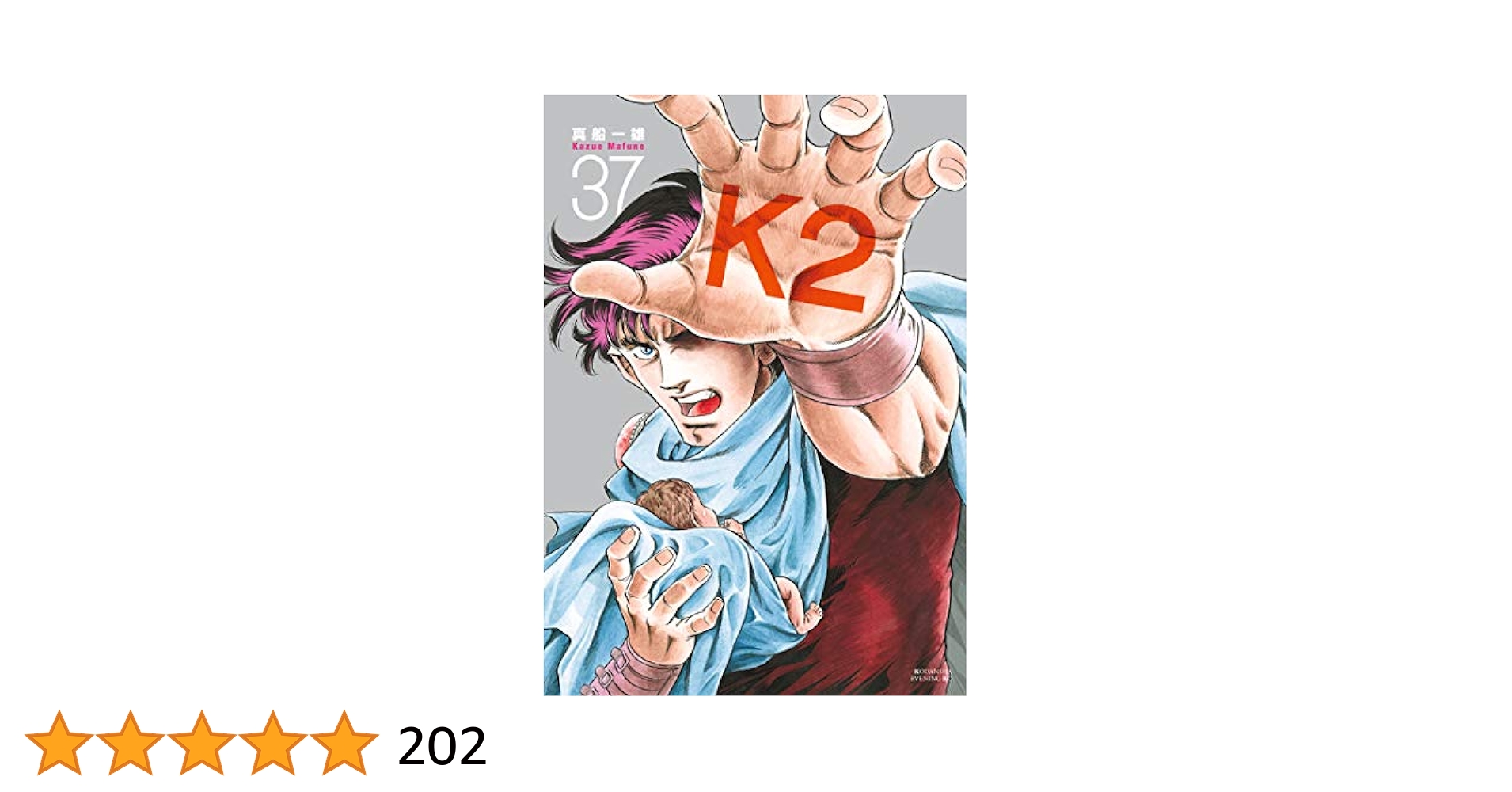 K2 (1〜37巻セット) 真船一雄